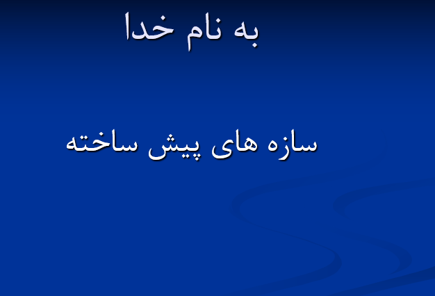  دانلود-پاورپوینت-سازه-های-پیش-ساخته
